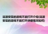 逗游安裝的游戲不能打開介紹(逗游安裝的游戲不能打開詳細情況如何)