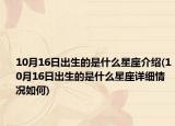 10月16日出生的是什么星座介紹(10月16日出生的是什么星座詳細情況如何)