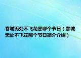 春城無(wú)處不飛花是哪個(gè)節(jié)日（春城無(wú)處不飛花哪個(gè)節(jié)日簡(jiǎn)介介紹）