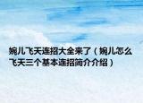 婉兒飛天連招大全來了（婉兒怎么飛天三個(gè)基本連招簡(jiǎn)介介紹）