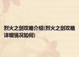 烈火之劍攻略介紹(烈火之劍攻略詳細(xì)情況如何)