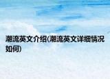 潮流英文介紹(潮流英文詳細情況如何)