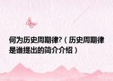 何為歷史周期律?（歷史周期律是誰提出的簡介介紹）