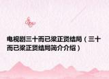 電視劇三十而已梁正賢結局（三十而已梁正賢結局簡介介紹）