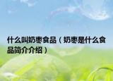 什么叫奶棗食品（奶棗是什么食品簡介介紹）