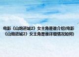 電影《山炮進城2》女主角是誰介紹(電影《山炮進城2》女主角是誰詳細情況如何)