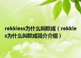 rekkless為什么叫歐成（rekkles為什么叫歐成簡介介紹）