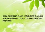 埃索美拉唑鎂腸溶片怎么吃一天幾次拜托各位大神介紹(埃索美拉唑鎂腸溶片怎么吃一天幾次拜托各位大神詳細情況如何)