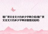 增廣賢文全文大約多少字啊介紹(增廣賢文全文大約多少字啊詳細(xì)情況如何)