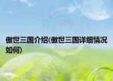 傲世三國介紹(傲世三國詳細情況如何)