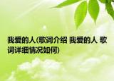 我愛的人(歌詞介紹 我愛的人 歌詞詳細情況如何)