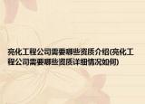 亮化工程公司需要哪些資質(zhì)介紹(亮化工程公司需要哪些資質(zhì)詳細(xì)情況如何)