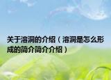 關(guān)于溶洞的介紹（溶洞是怎么形成的簡介簡介介紹）