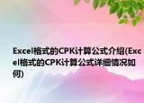 Excel格式的CPK計算公式介紹(Excel格式的CPK計算公式詳細情況如何)