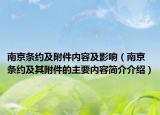 南京條約及附件內(nèi)容及影響（南京條約及其附件的主要內(nèi)容簡(jiǎn)介介紹）