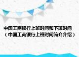 中國工商銀行上班時間和下班時間（中國工商銀行上班時間簡介介紹）