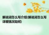 解說詞怎么寫介紹(解說詞怎么寫詳細(xì)情況如何)