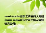 music(radio音樂之聲主持人介紹 music radio音樂之聲主持人詳細情況如何)