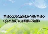 手機(jī)QQ怎么加好友介紹(手機(jī)QQ怎么加好友詳細(xì)情況如何)