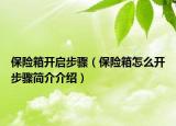 保險箱開啟步驟（保險箱怎么開步驟簡介介紹）