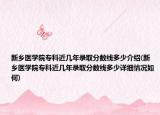 新鄉(xiāng)醫(yī)學院?？平鼛啄赇浫》謹?shù)線多少介紹(新鄉(xiāng)醫(yī)學院專科近幾年錄取分數(shù)線多少詳細情況如何)