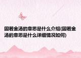 固若金湯的意思是什么介紹(固若金湯的意思是什么詳細情況如何)