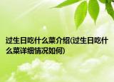 過生日吃什么菜介紹(過生日吃什么菜詳細(xì)情況如何)