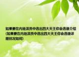 如果要在內(nèi)地演員中選出四大天王你會選誰介紹(如果要在內(nèi)地演員中選出四大天王你會選誰詳細(xì)情況如何)