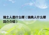 瑞士人是什么梗（瑞典人什么梗簡介介紹）