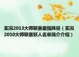 實況2013大師聯(lián)賽最強陣容（實況2010大師聯(lián)賽妖人名單簡介介紹）