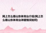 網上怎么看山東體育臺介紹(網上怎么看山東體育臺詳細情況如何)