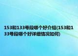 153和133號段哪個好介紹(153和133號段哪個好詳細(xì)情況如何)