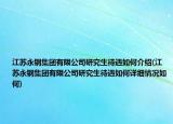 江蘇永鋼集團有限公司研究生待遇如何介紹(江蘇永鋼集團有限公司研究生待遇如何詳細情況如何)