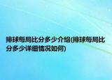 排球每局比分多少介紹(排球每局比分多少詳細情況如何)