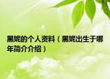 黑妮的個(gè)人資料（黑妮出生于哪年簡(jiǎn)介介紹）