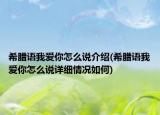 希臘語(yǔ)我愛(ài)你怎么說(shuō)介紹(希臘語(yǔ)我愛(ài)你怎么說(shuō)詳細(xì)情況如何)