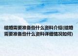 結(jié)婚需要準(zhǔn)備些什么資料介紹(結(jié)婚需要準(zhǔn)備些什么資料詳細(xì)情況如何)