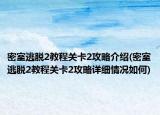 密室逃脫2教程關卡2攻略介紹(密室逃脫2教程關卡2攻略詳細情況如何)
