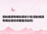 碧的組詞有哪些詞語介紹(碧的組詞有哪些詞語詳細(xì)情況如何)