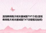 流氓教師陳天明未刪減版TXT介紹(流氓教師陳天明未刪減版TXT詳細情況如何)