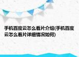 手機百度云怎么看片介紹(手機百度云怎么看片詳細情況如何)