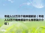 年收入12萬元個稅申報解讀（年收入12萬個稅申報是什么意思簡介介紹）