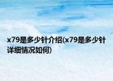 x79是多少針介紹(x79是多少針詳細(xì)情況如何)