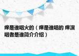 癢是誰唱火的（癢是誰唱的 癢演唱者是誰簡介介紹）