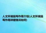 人文環(huán)境描寫作用介紹(人文環(huán)境描寫作用詳細情況如何)