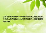 手機怎么看央視新聞cctv電視節(jié)目各大衛(wèi)視直播介紹(手機怎么看央視新聞cctv電視節(jié)目各大衛(wèi)視直播詳細(xì)情況如何)