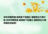 求孫嘉朗資源(麻煩發(fā)下百度云 謝謝各位大神介紹 求孫嘉朗資源 麻煩發(fā)下百度云 謝謝各位大神詳細情況如何)
