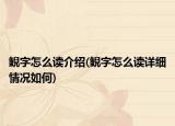 鯢字怎么讀介紹(鯢字怎么讀詳細(xì)情況如何)