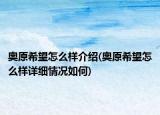 奧原希望怎么樣介紹(奧原希望怎么樣詳細情況如何)