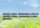 陳學冬的《不再見》歌詞具體講的什么意思介紹(陳學冬的《不再見》歌詞具體講的什么意思詳細情況如何)